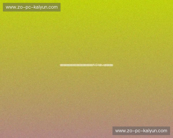 宿命对决：金州火枪手与洛城航母的太平洋战争——NBA勇士vs快船深度解构