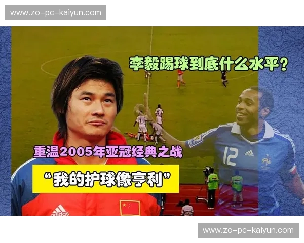 大帝与球王的跨时空博弈：当“李毅护球”遇上“梅西走廊”，谁才是真正的绿茵解构者？
